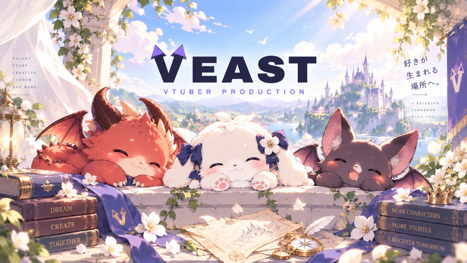 幻獣たちがまどろむVeastの世界